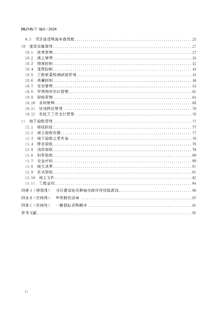 DBJT45/T 063-2024 标准预览