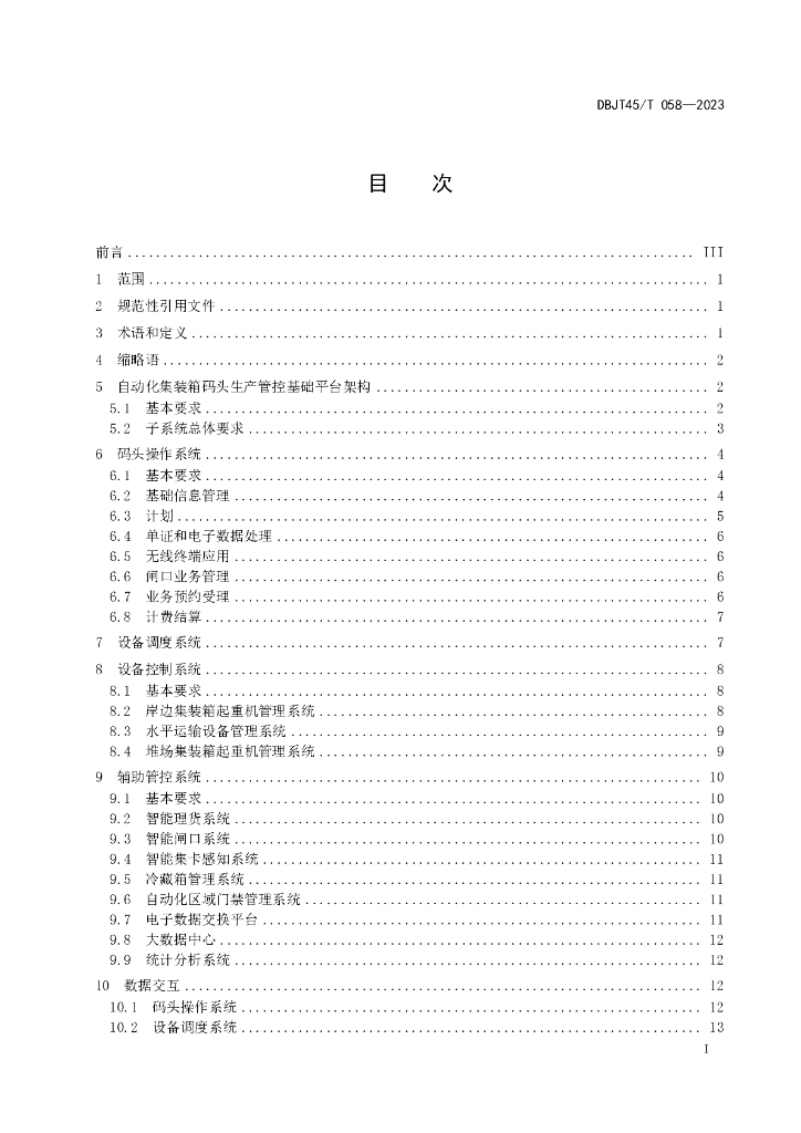 DBJT45/T 058-2023 标准预览