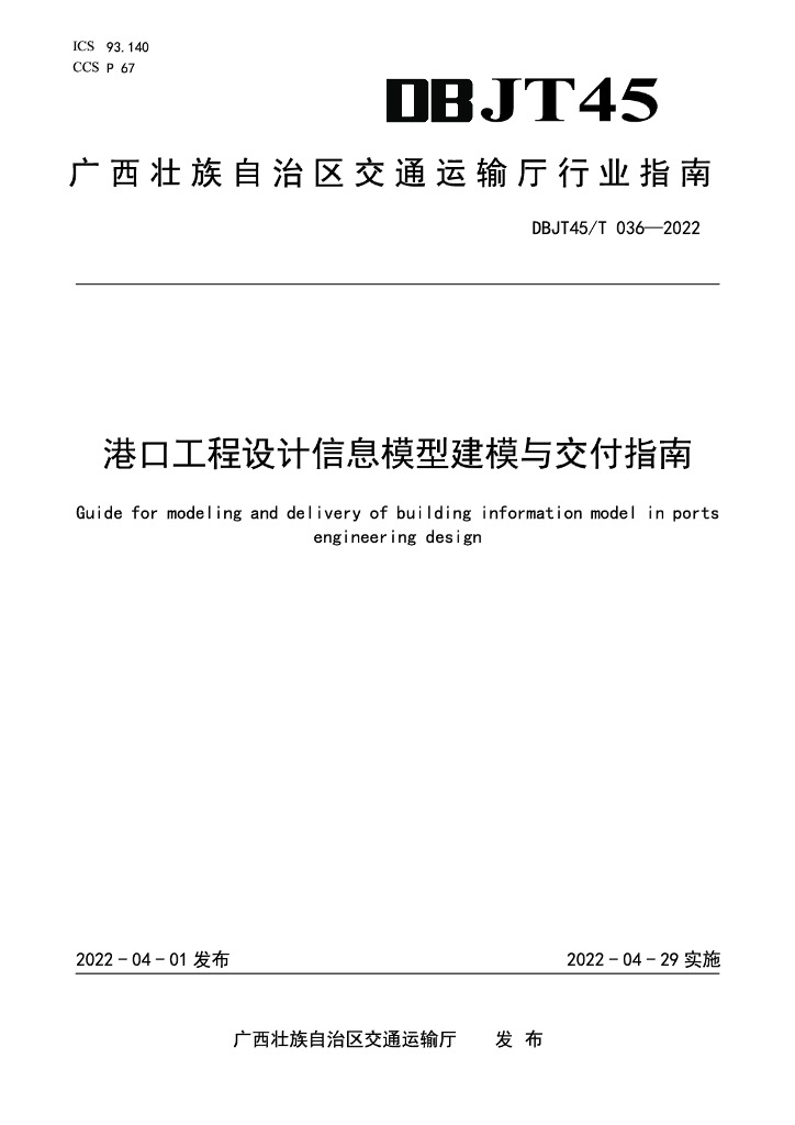 DBJT45/T 036-2022 标准预览