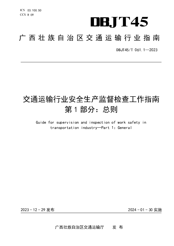 DBJT45/T 061.1-2023 标准预览