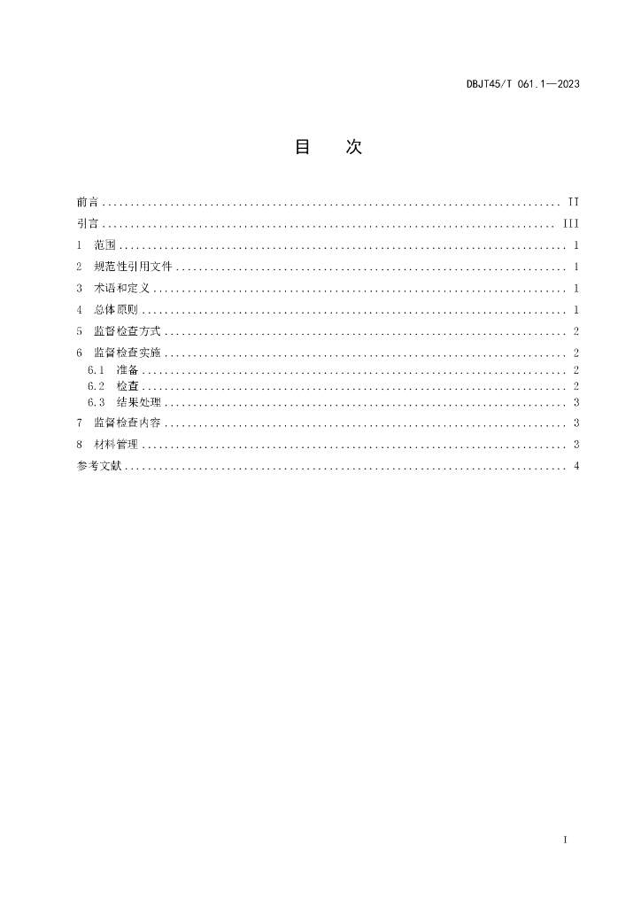 DBJT45/T 061.1-2023 标准预览