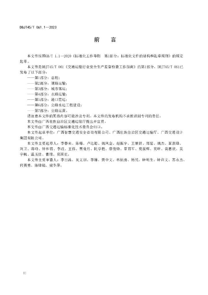 DBJT45/T 061.1-2023 标准预览