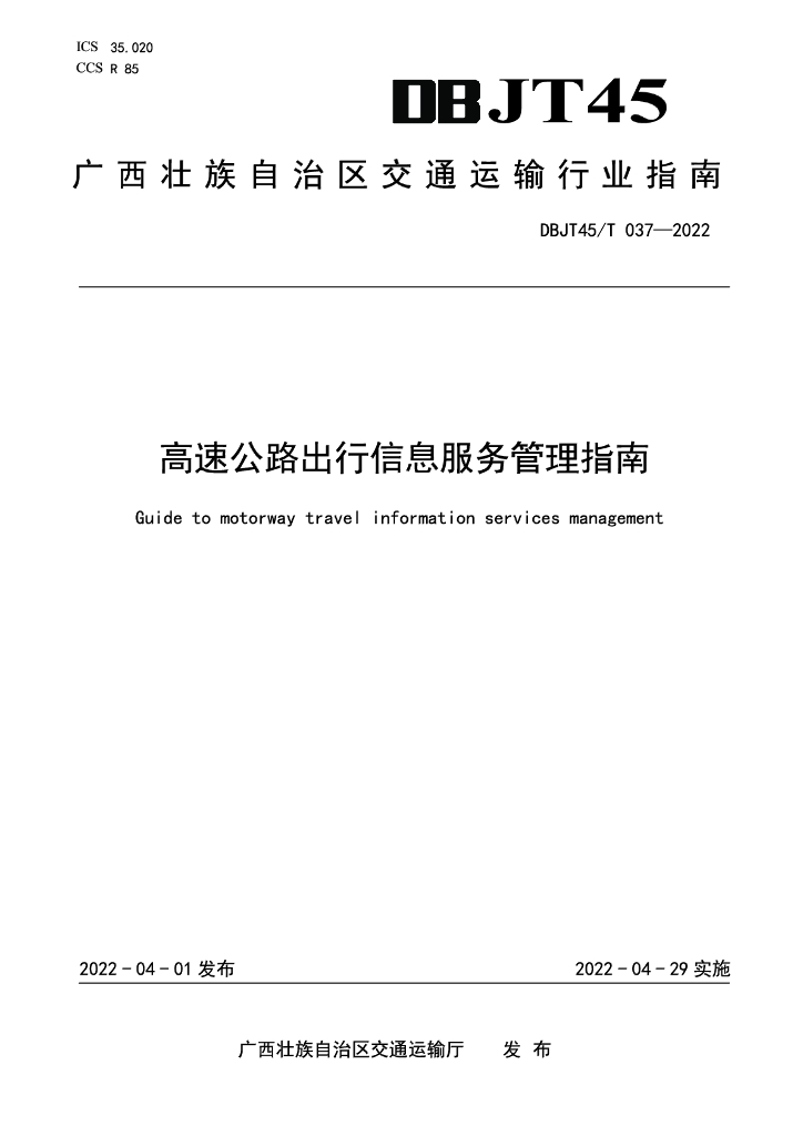 DBJT45/T 037-2022 标准预览
