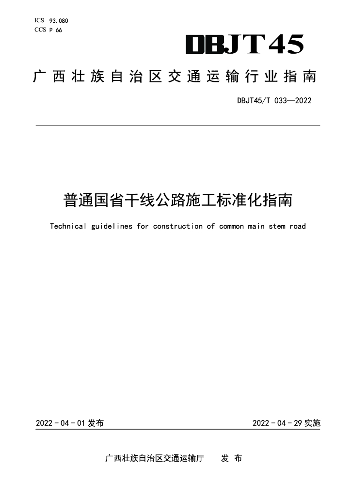 DBJT45/T 033-2022 标准预览