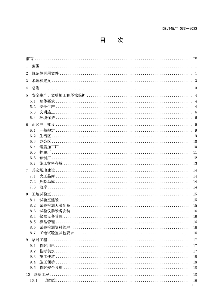 DBJT45/T 033-2022 标准预览