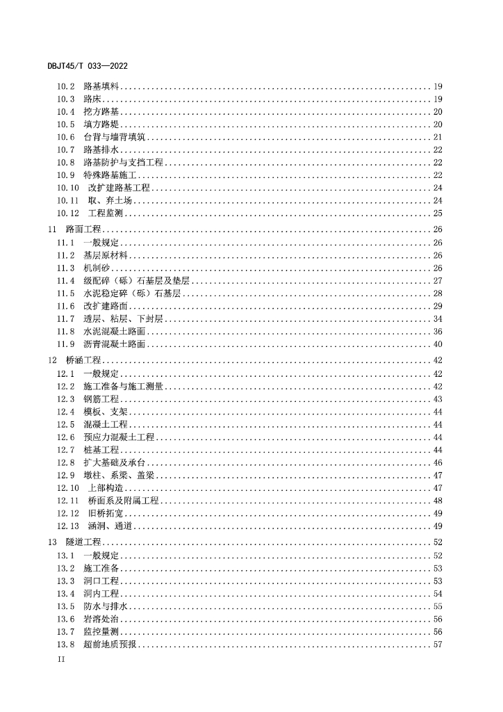 DBJT45/T 033-2022 标准预览