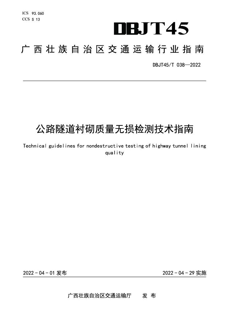 DBJT45/T 038-2022 标准预览