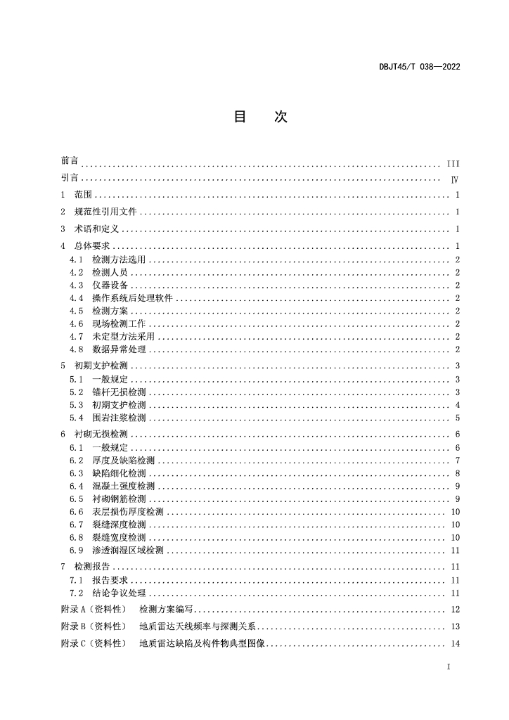 DBJT45/T 038-2022 标准预览