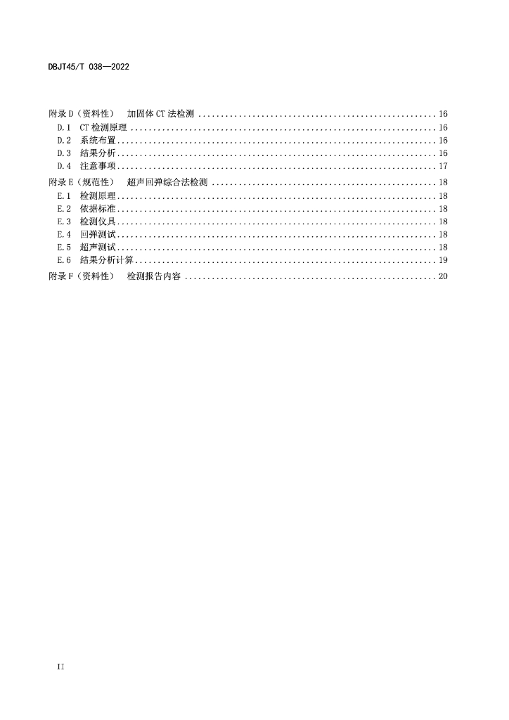 DBJT45/T 038-2022 标准预览