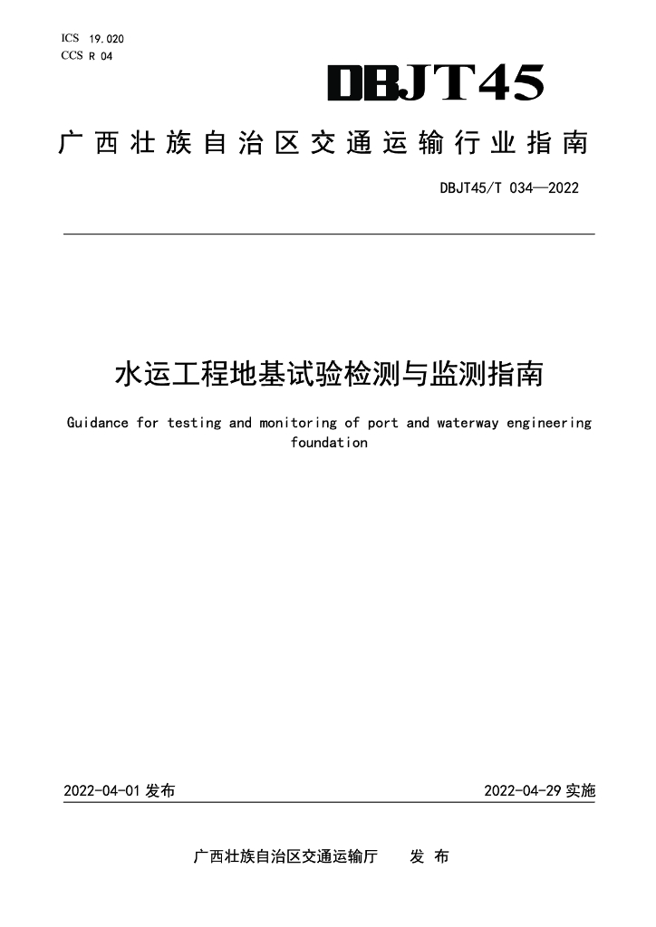 DBJT45/T 034-2022 标准预览