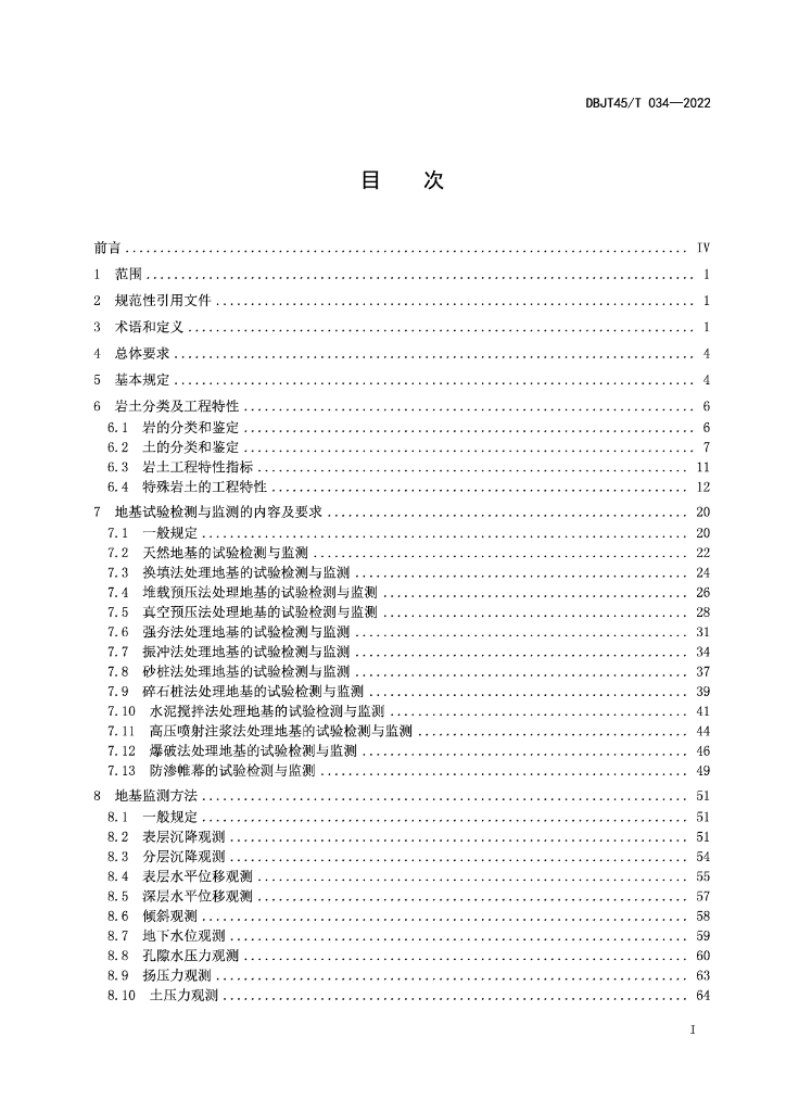DBJT45/T 034-2022 标准预览