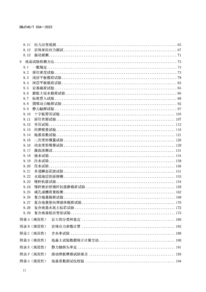 DBJT45/T 034-2022 标准预览