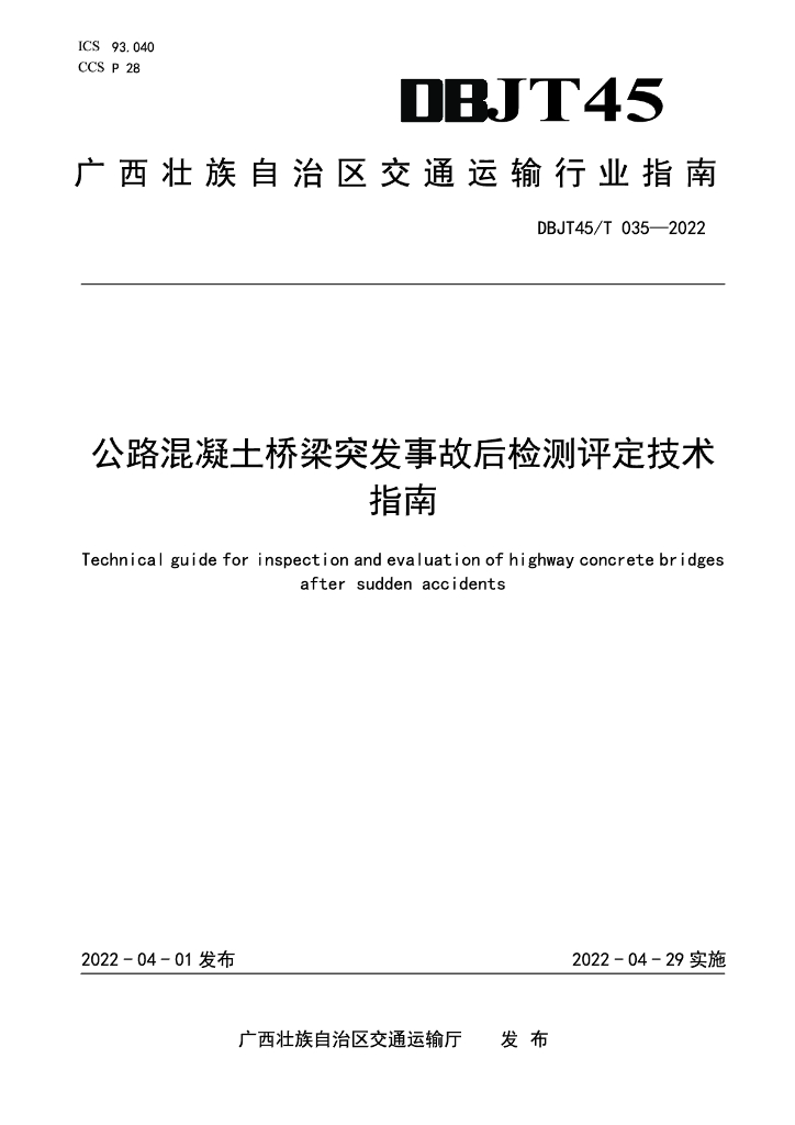 DBJT45/T 035-2022 标准预览