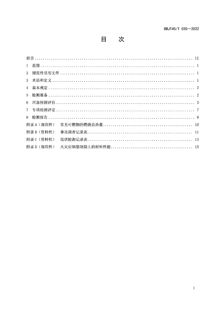 DBJT45/T 035-2022 标准预览