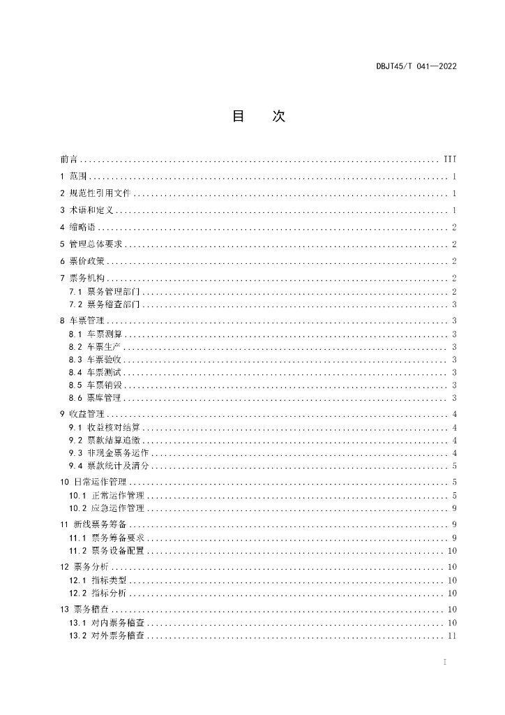 DBJT45/T 041-2022 标准预览