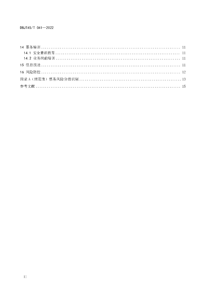 DBJT45/T 041-2022 标准预览