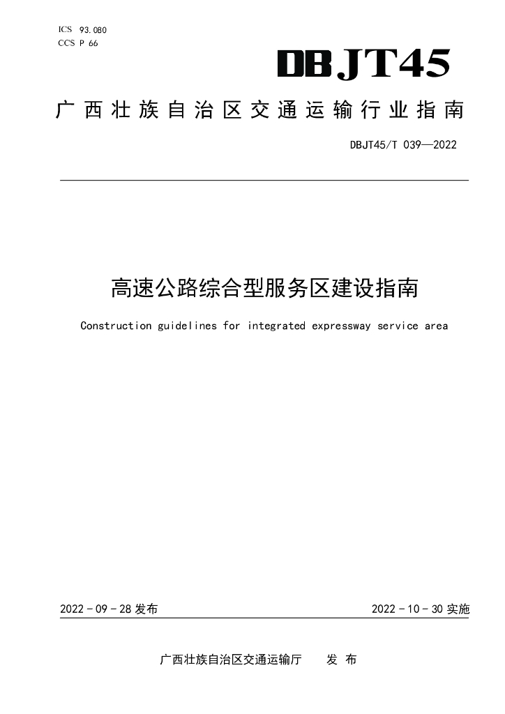 DBJT45/T 039-2022 标准预览