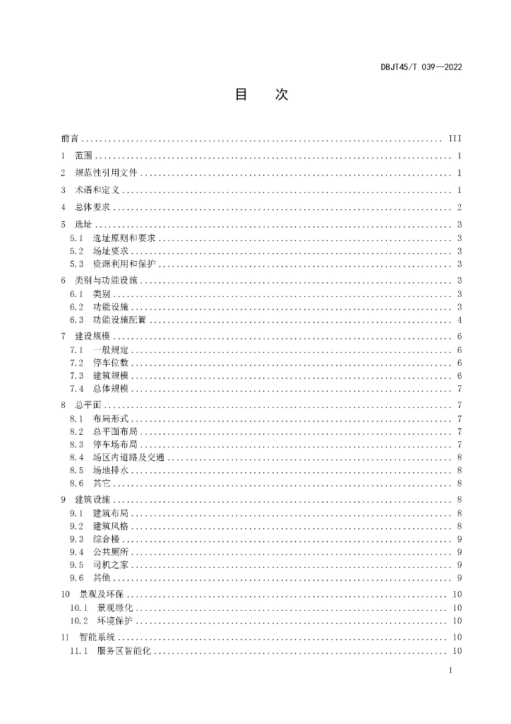 DBJT45/T 039-2022 标准预览