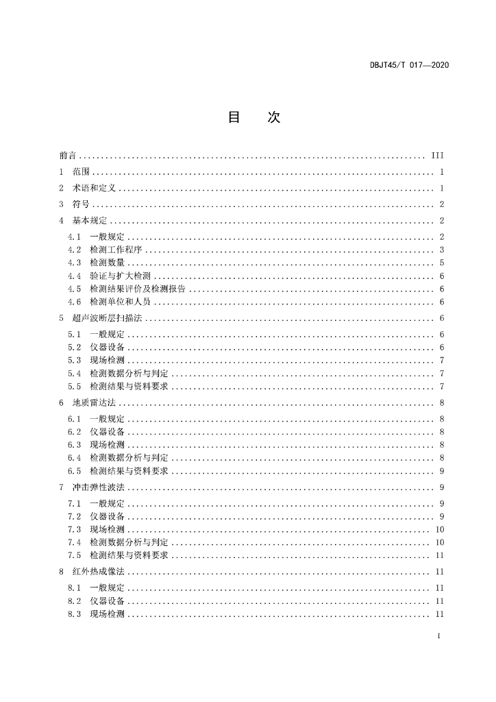 DBJT45/T 017-2020 标准预览