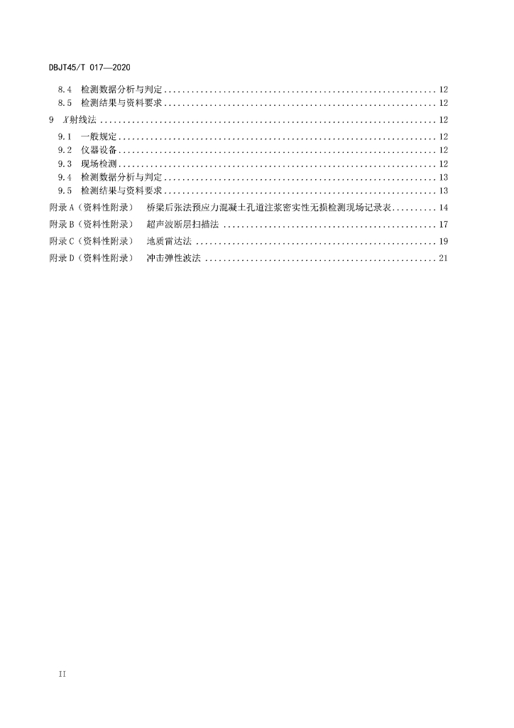 DBJT45/T 017-2020 标准预览