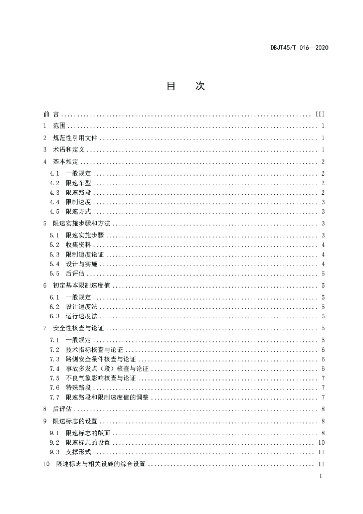 DBJT45/T 016-2020 标准预览