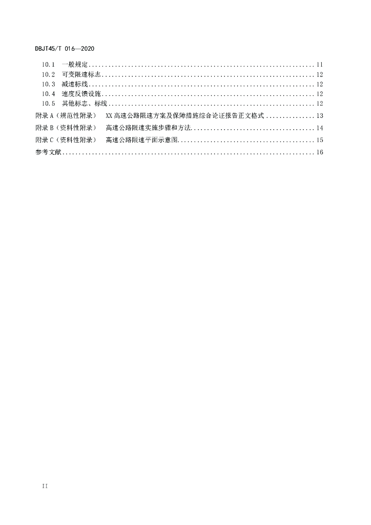 DBJT45/T 016-2020 标准预览