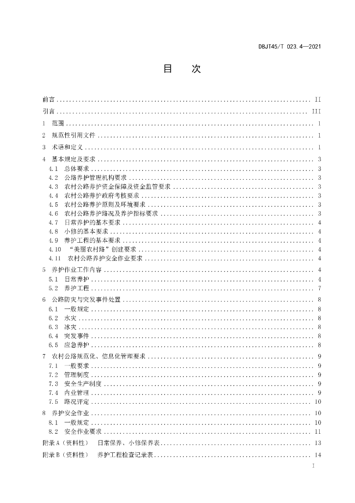 DBJT45/T 023.4-2021 标准预览