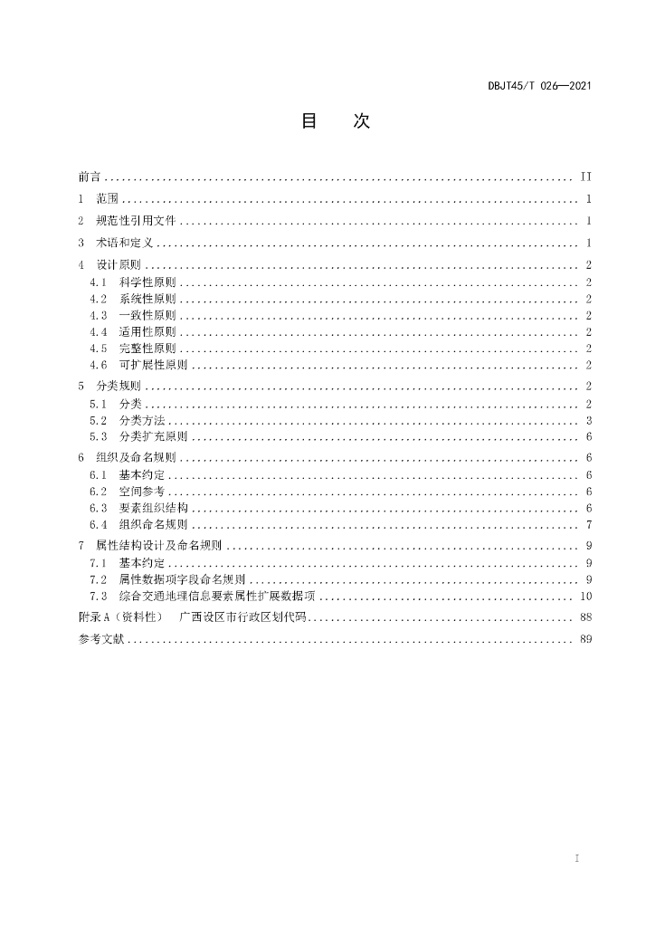 DBJT45/T 026-2021 标准预览