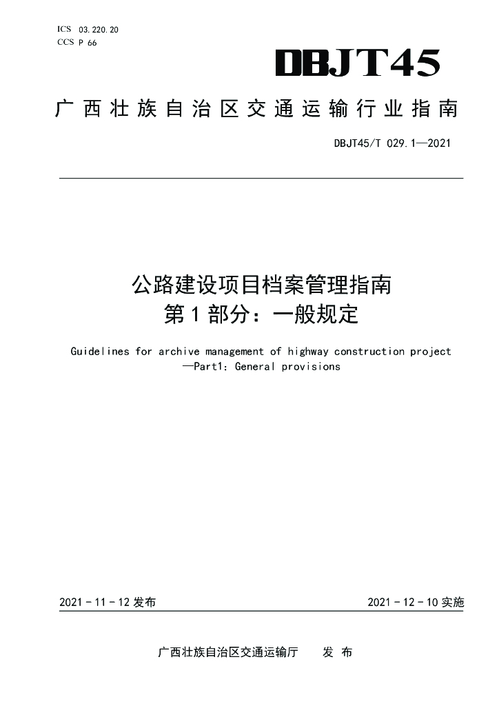 DBJT45/T 029.1-2021 标准预览