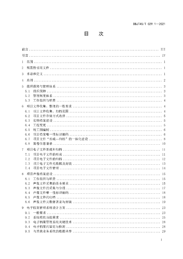 DBJT45/T 029.1-2021 标准预览