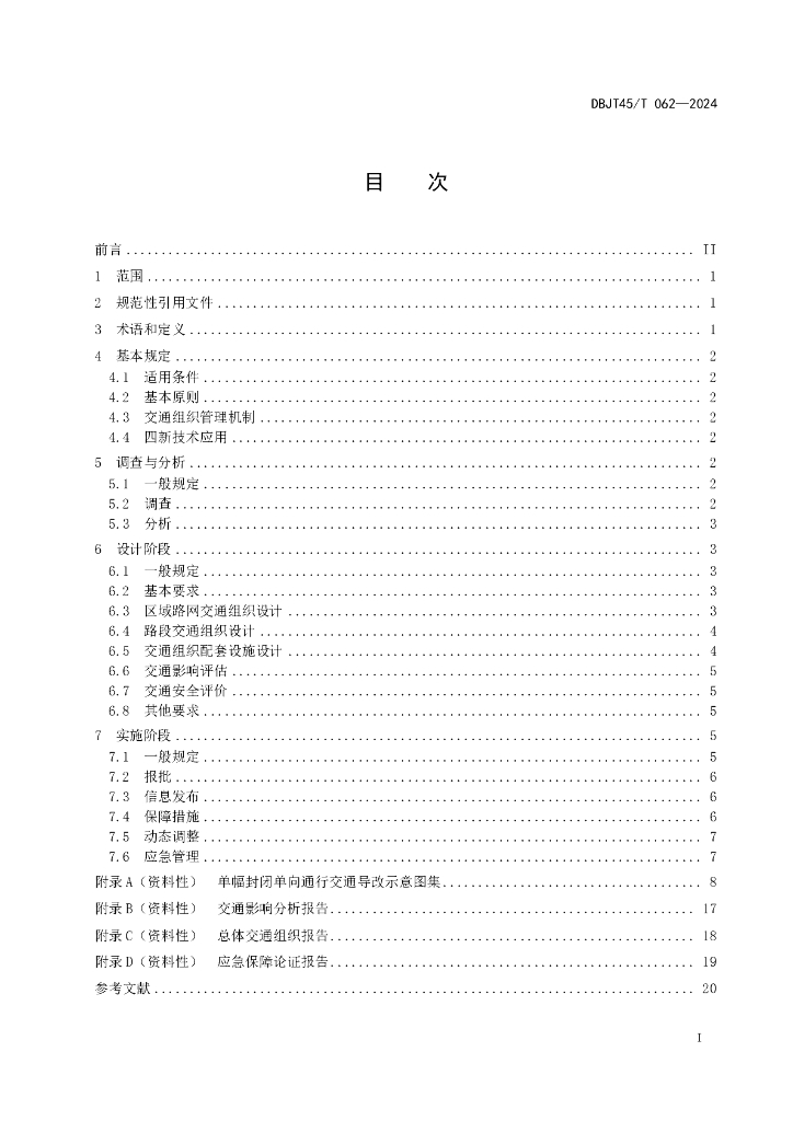 DBJT45/T 062-2024 标准预览