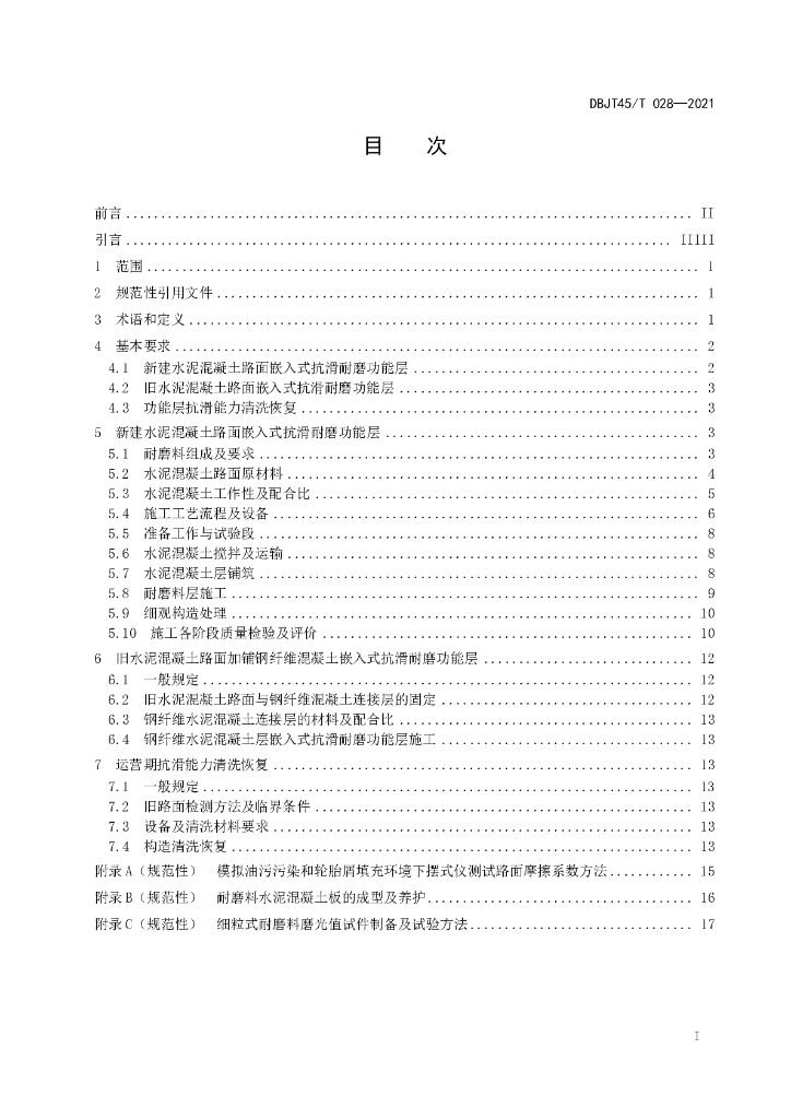 DBJT45/T 028-2021 标准预览