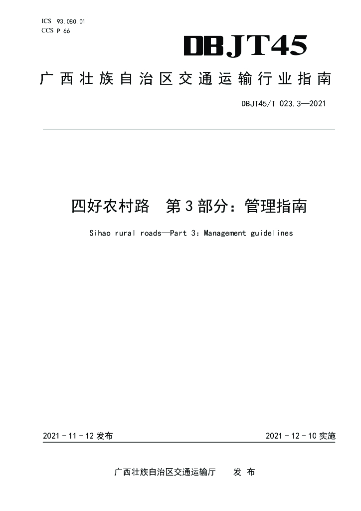DBJT45/T 023.3-2021 标准预览
