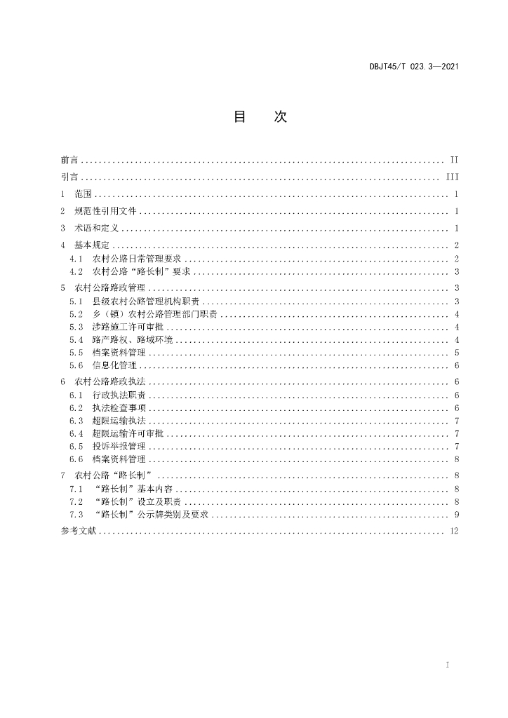 DBJT45/T 023.3-2021 标准预览