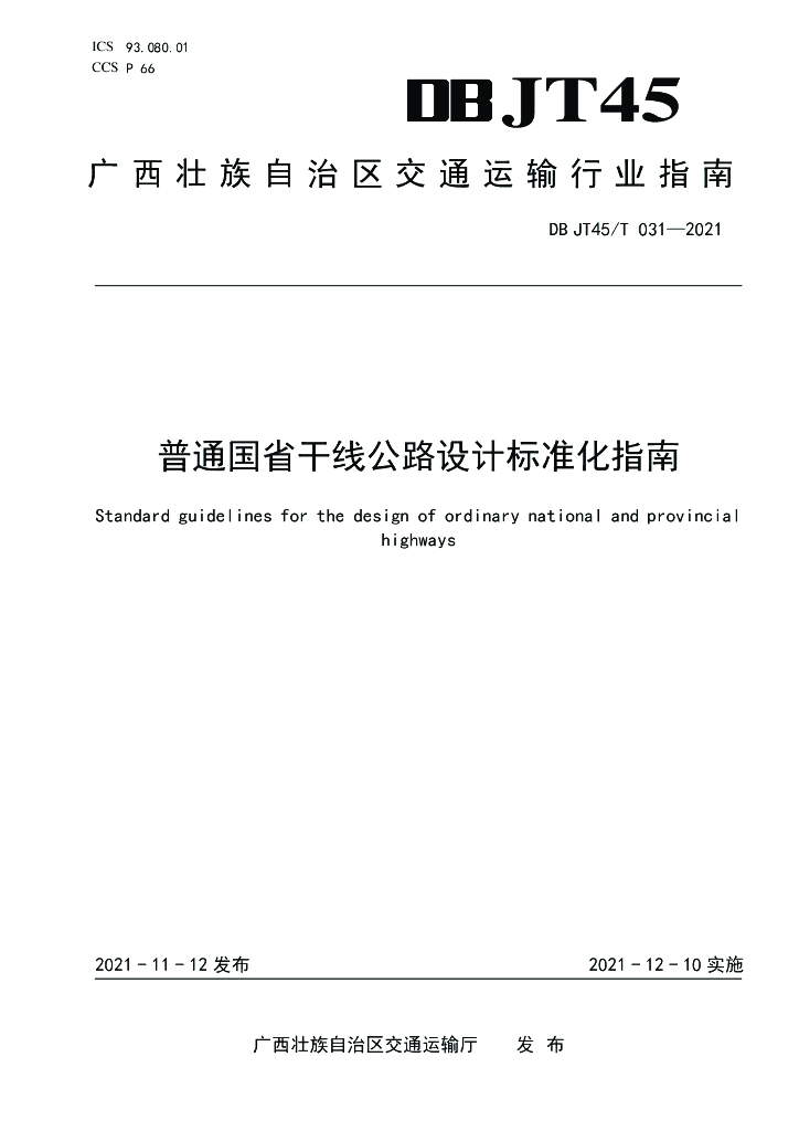 DBJT45/T 031-2021 标准预览