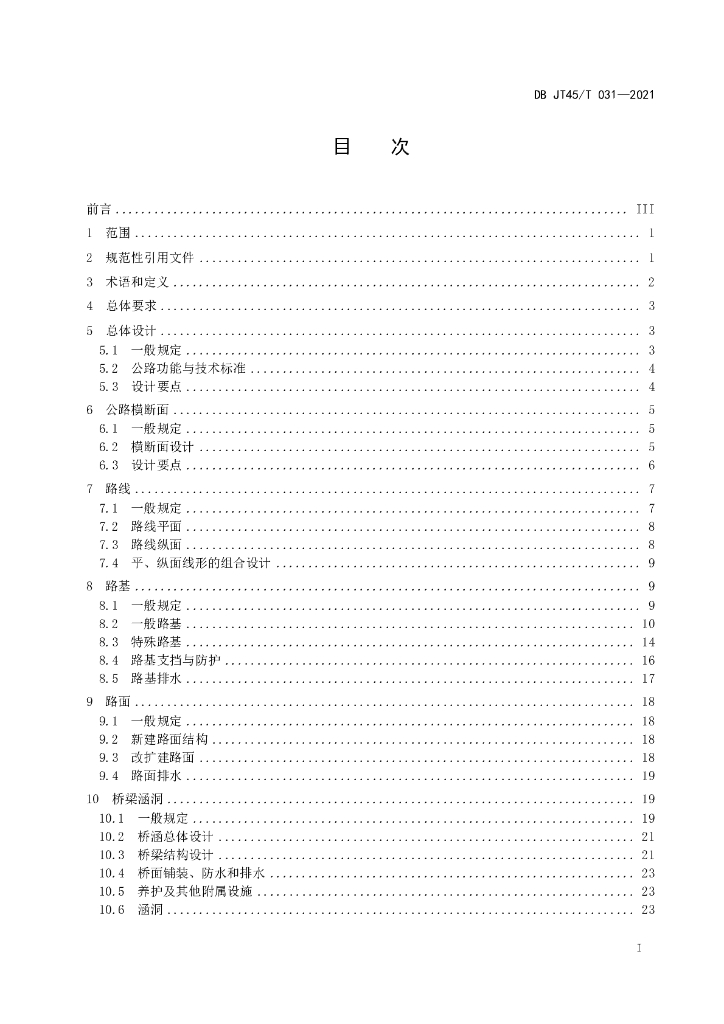 DBJT45/T 031-2021 标准预览