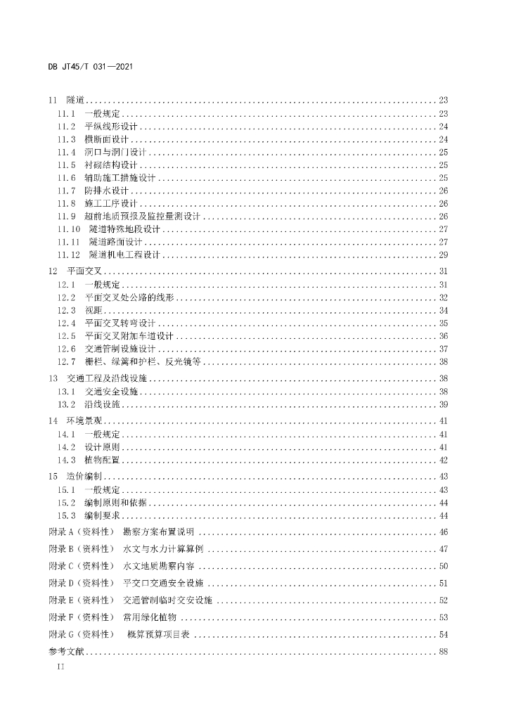 DBJT45/T 031-2021 标准预览