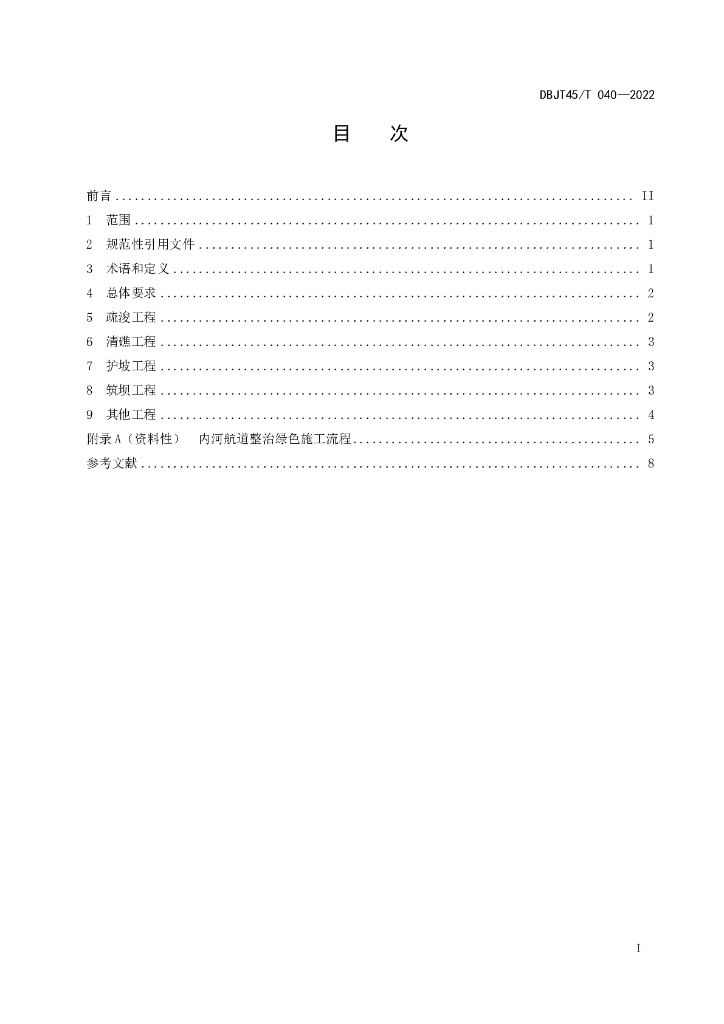 DBJT45/T 040-2022 标准预览