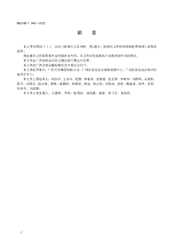 DBJT45/T 040-2022 标准预览