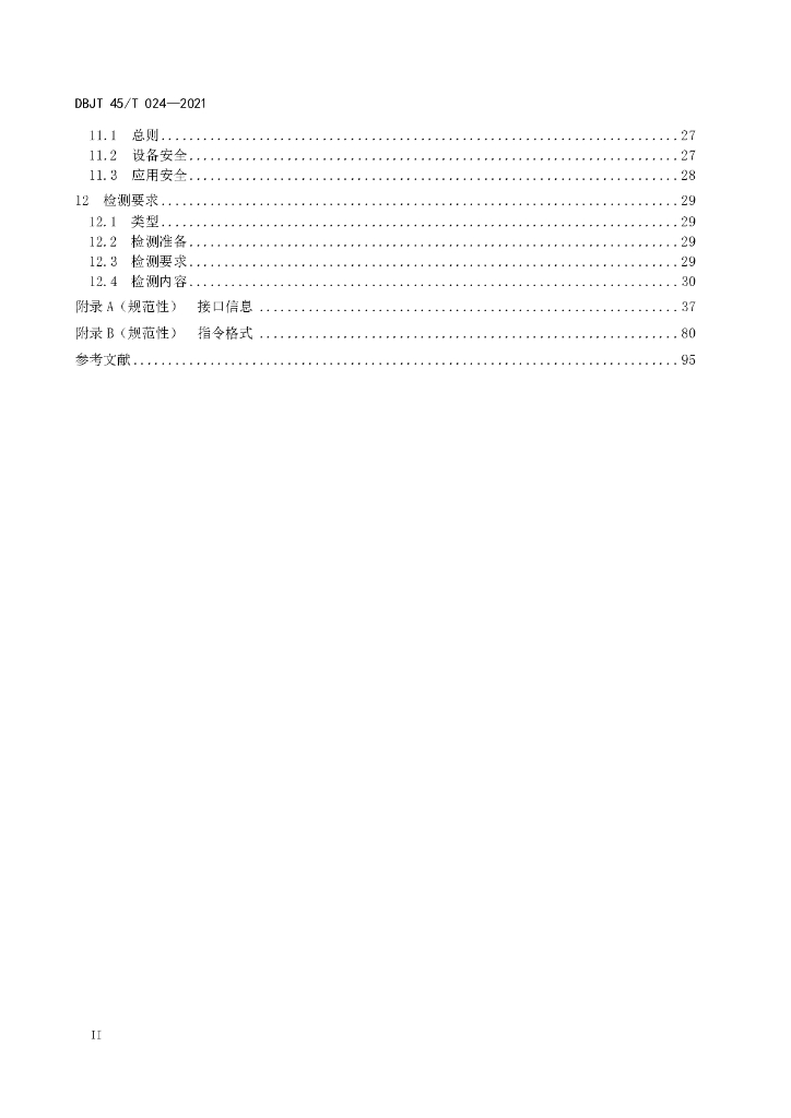 DBJT45/T 024-2021 标准预览