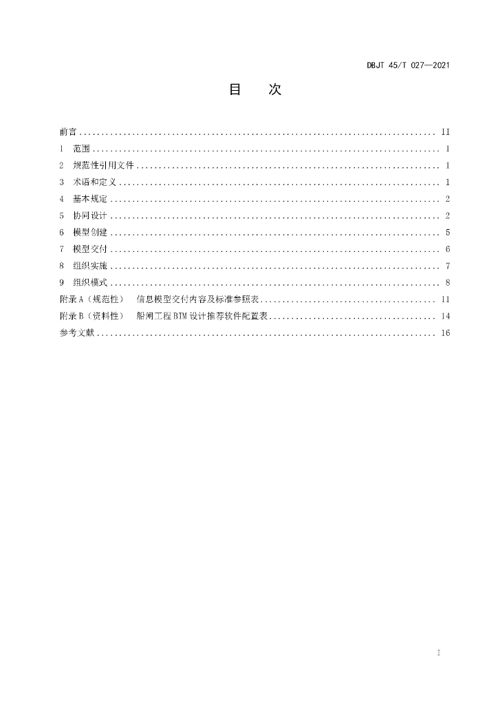 DBJT45/T 027-2021 标准预览