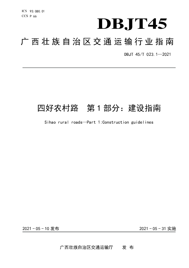 DBJT45/T 023.1-2021 标准预览