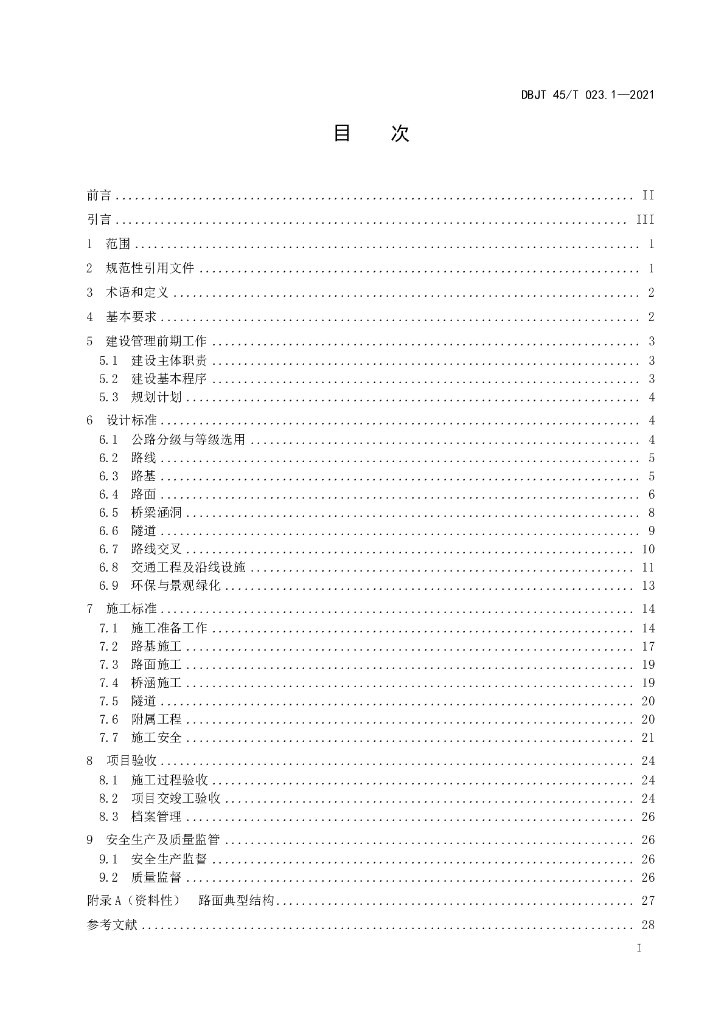 DBJT45/T 023.1-2021 标准预览