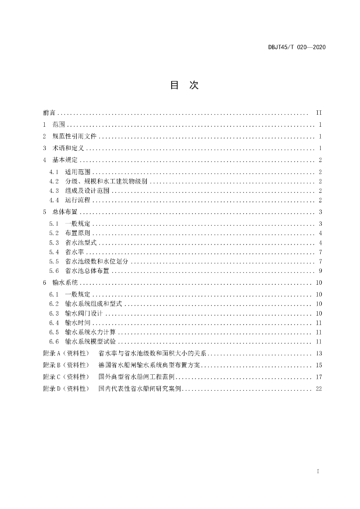 DBJT45/T 020-2020 标准预览