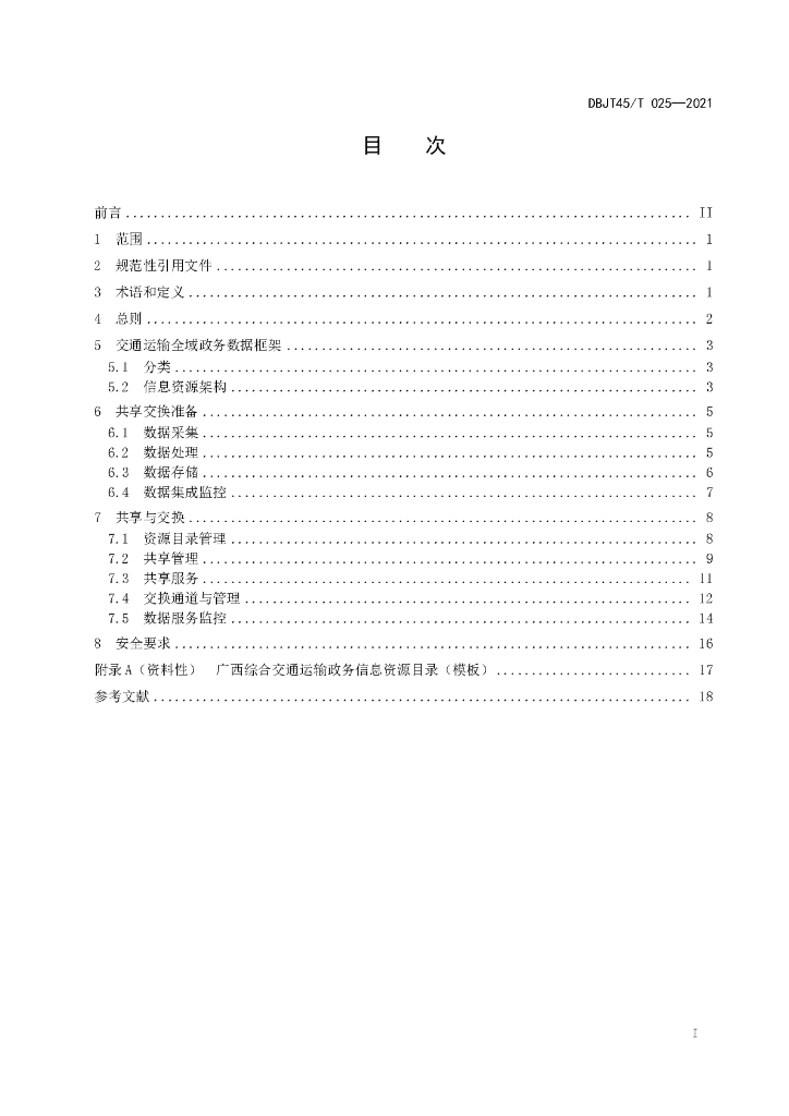 DBJT45/T 025-2021 标准预览