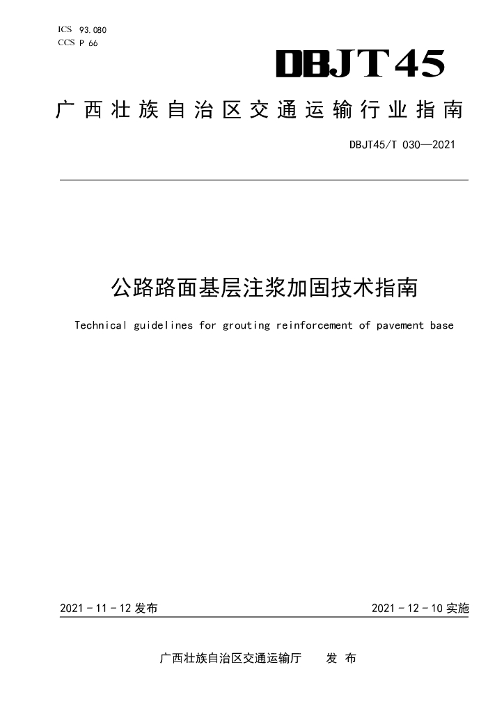 DBJT45/T 030-2021 标准预览