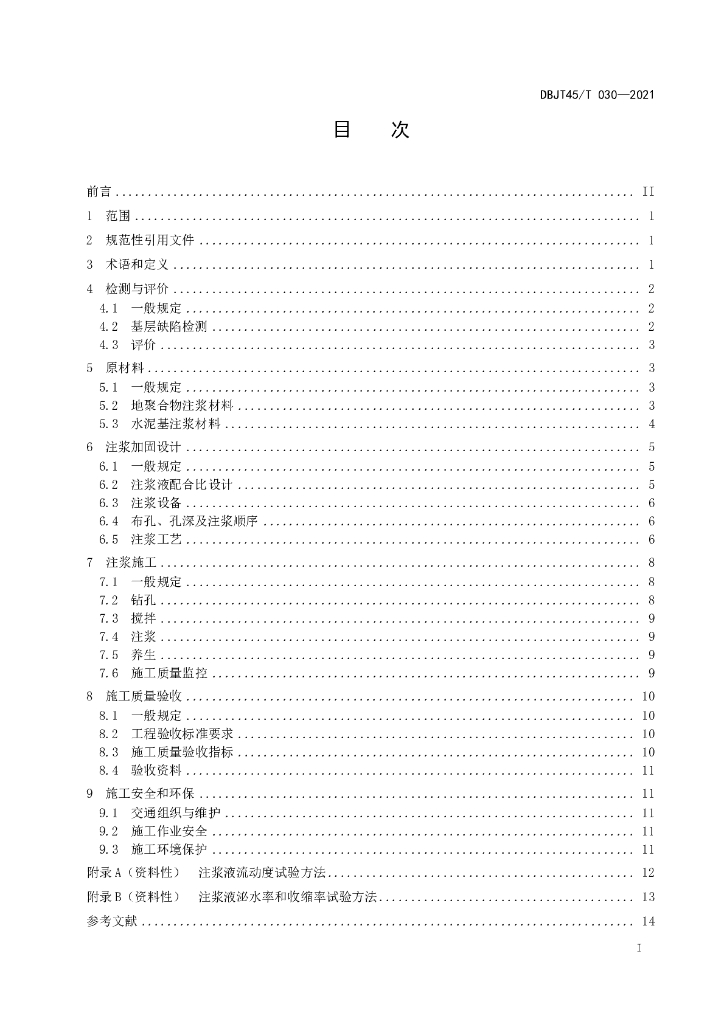 DBJT45/T 030-2021 标准预览
