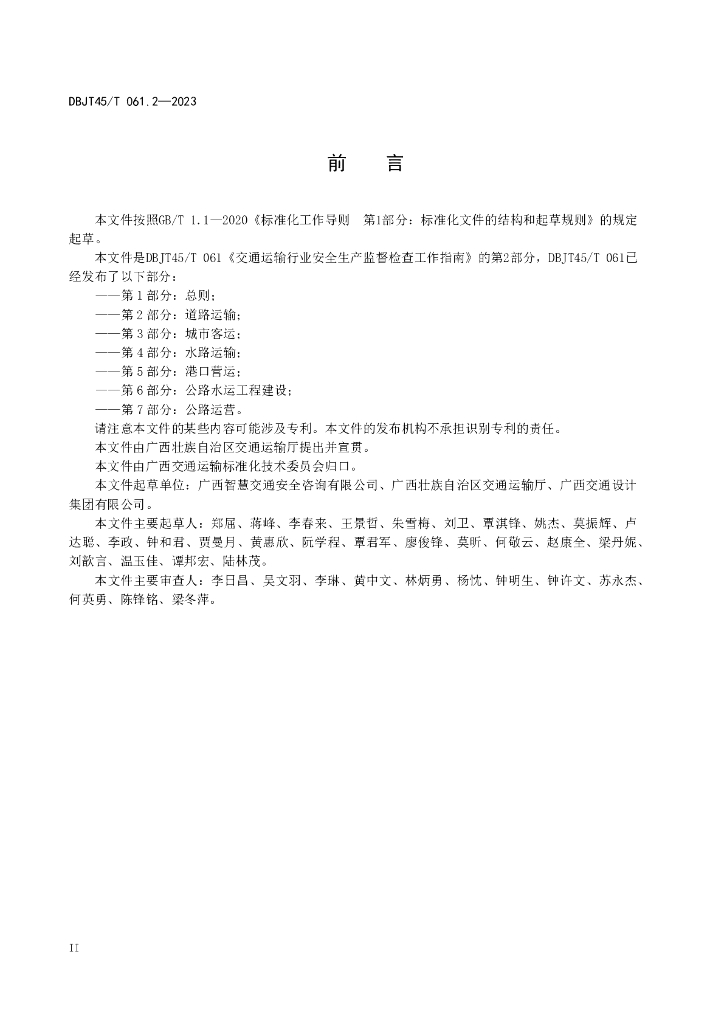 DBJT45/T 061.2-2024 标准预览