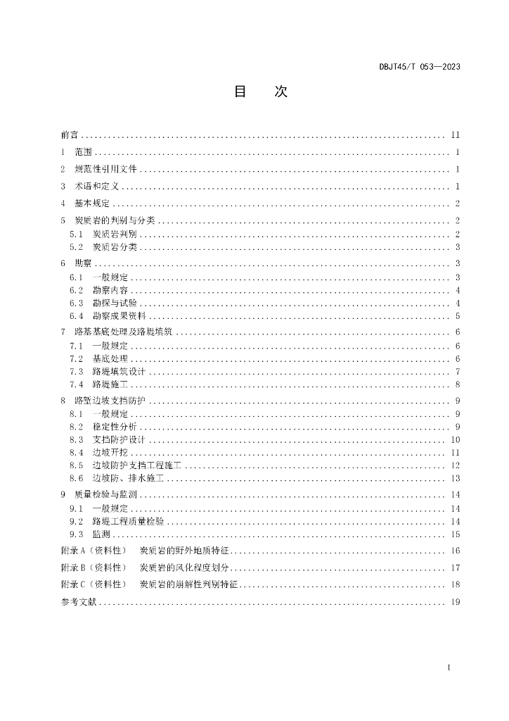 DBJT45/T 053-2023 标准预览