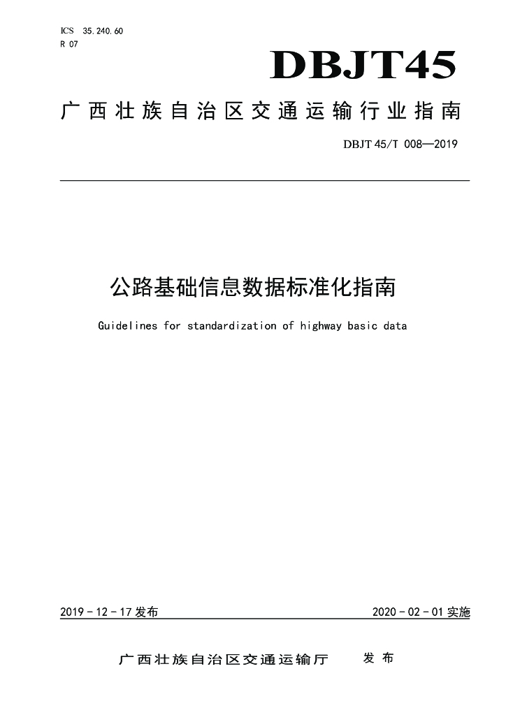 DBJT45/T 008-2019 标准预览